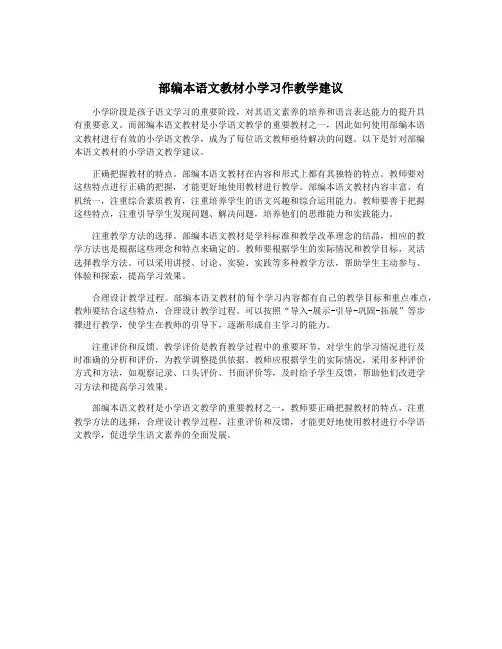 部编本语文教材小学习作教学建议