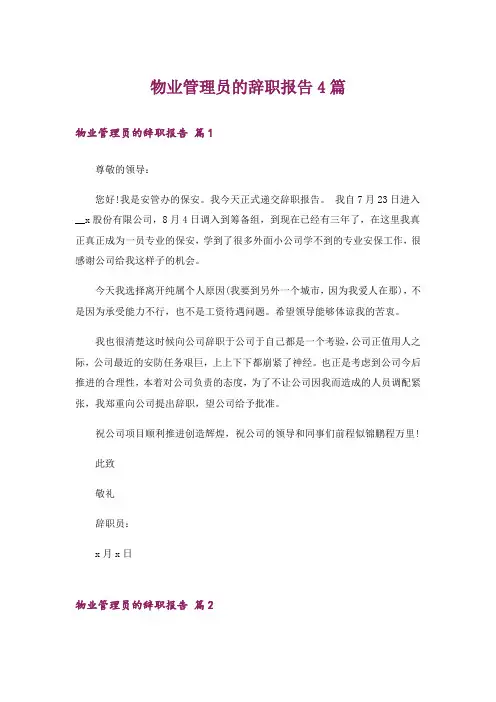 物业管理员的辞职报告4篇
