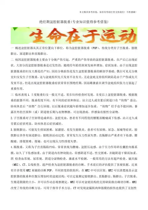 绝经期盆腔脏器脱垂(专业知识值得参考借鉴)