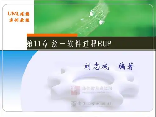 第11章  统一软件过程RUP