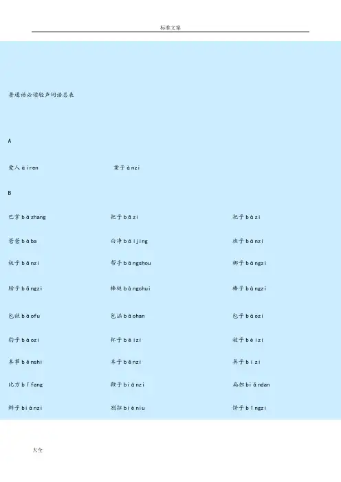 普通话必读轻声音节表