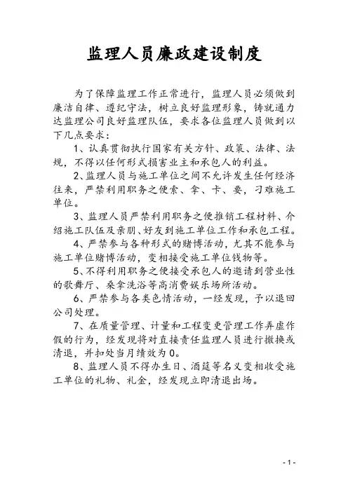 监理人员廉政建设制度