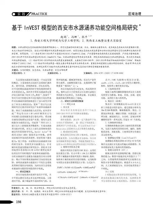 基于 InVEST 模型的西安市水源涵养功能空间格局研究