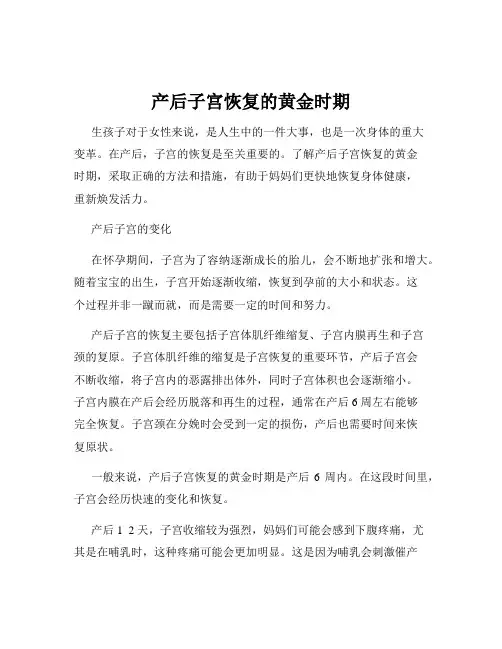 产后子宫恢复的黄金时期