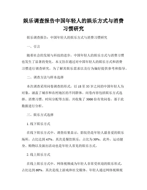 娱乐调查报告中国年轻人的娱乐方式与消费习惯研究