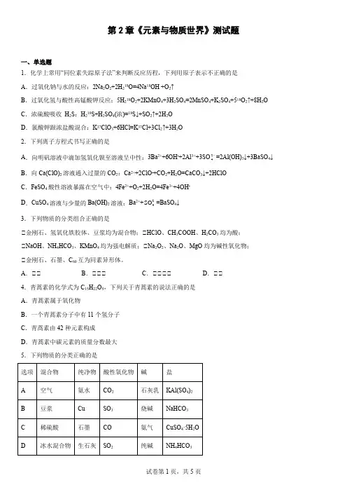 第2章  元素与物质世界  测试题-高一上学期化学鲁科版(2019)必修第一册 (1)