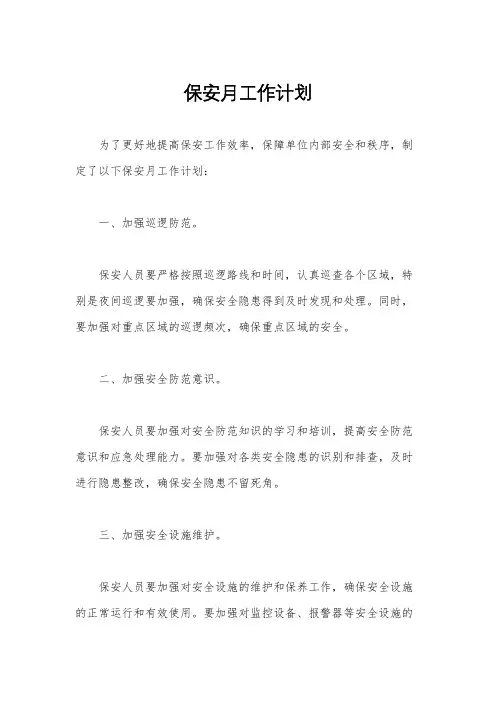 保安月工作计划