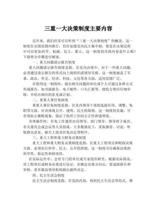 三重一大决策制度主要内容