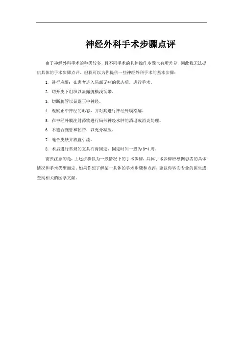 神经外科手术步骤点评
