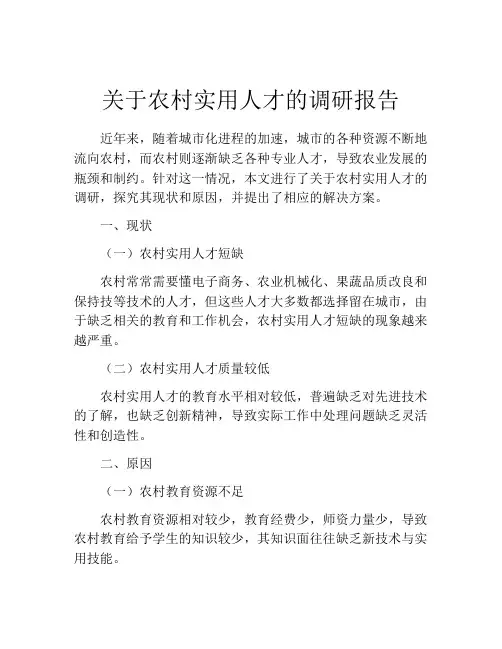 关于农村实用人才的调研报告