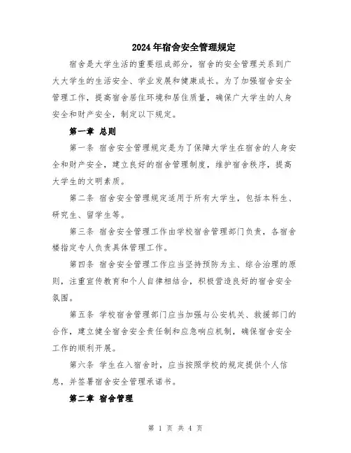 2024年宿舍安全管理规定