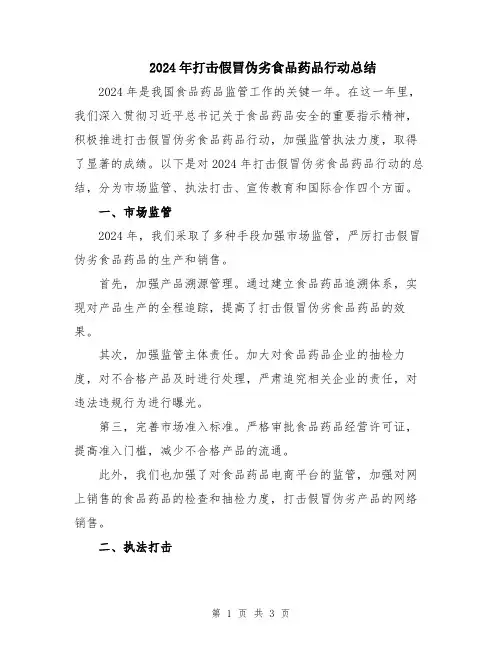 2024年打击假冒伪劣食品药品行动总结