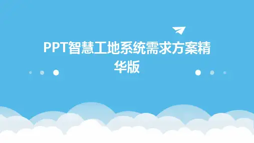 2024PPT智慧工地系统需求方案精华版