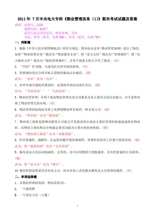 2011年 7月中央电大专科《物业管理实务(1)》期末考试试题及答案