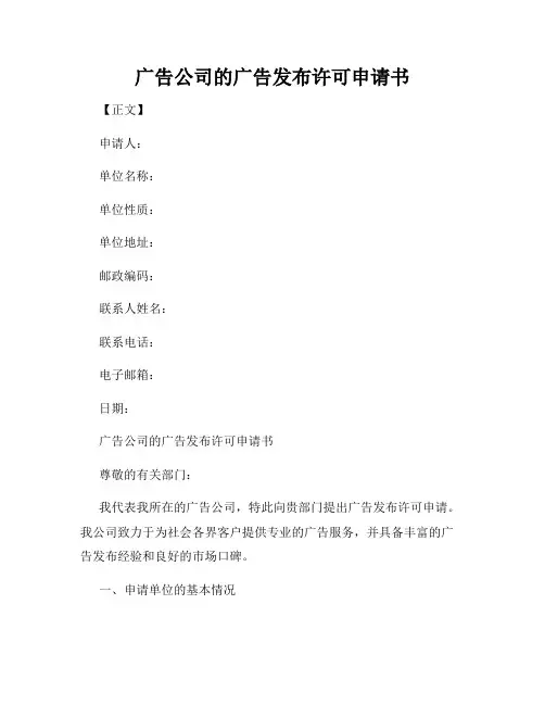 广告公司的广告发布许可申请书