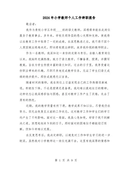 2024年小学教师个人工作辞职报告（六篇）