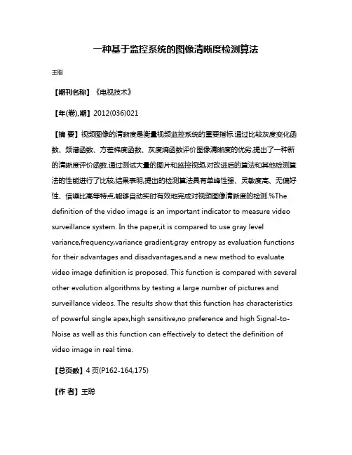 一种基于监控系统的图像清晰度检测算法