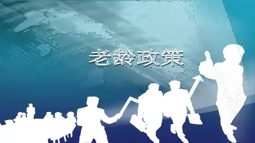 老年学概论(第2版)课件：老龄政策