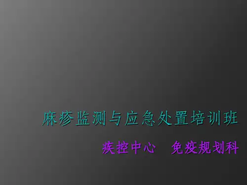 麻疹监测与应急处置要点