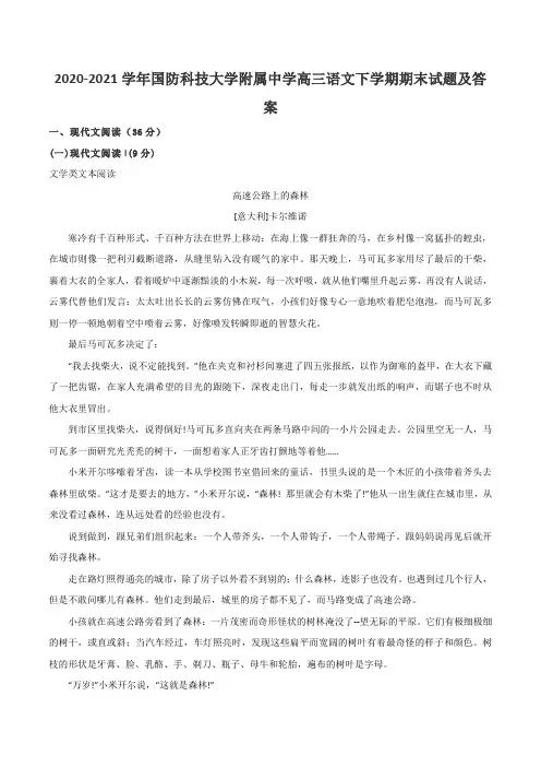 2020-2021学年国防科技大学附属中学高三语文下学期期末试题及答案