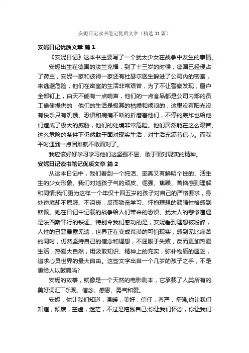 安妮日记读书笔记优质文章（精选31篇）
