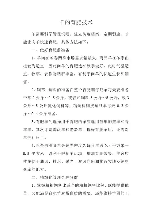羊的育肥技术