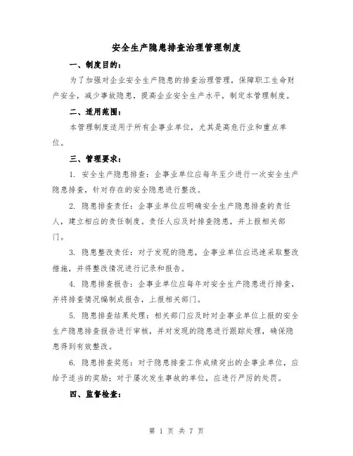 安全生产隐患排查治理管理制度（3篇）