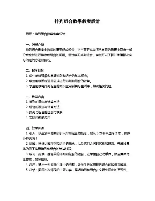 排列组合数学教案设计   