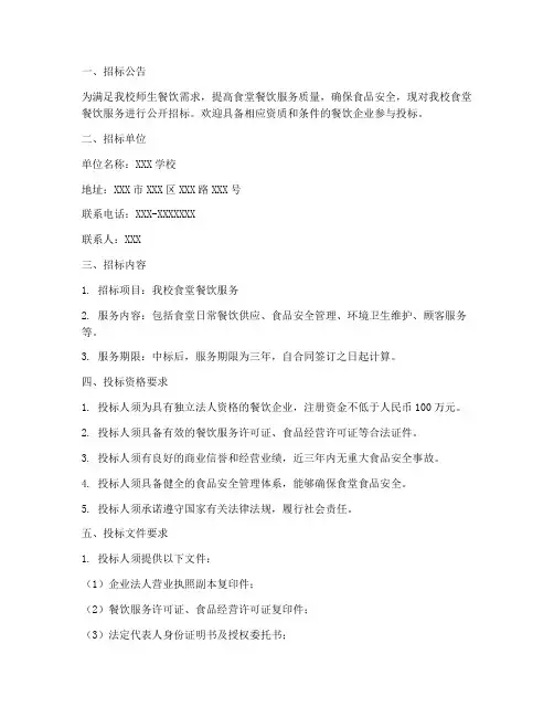 学校食堂餐饮招标文件