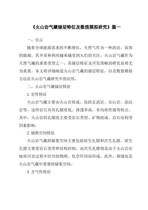 《火山岩气藏储层特征及数值模拟研究》范文