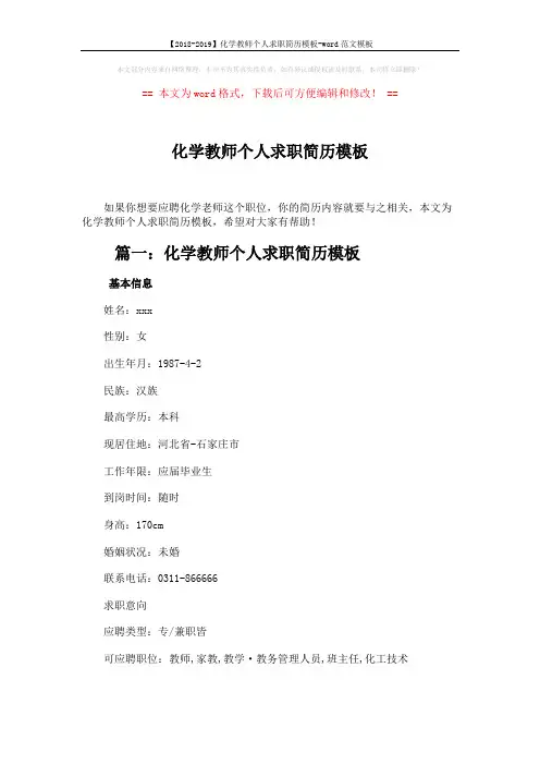 【2018-2019】化学教师个人求职简历模板-word范文模板 (4页)