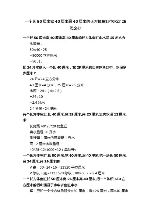 一个长50厘米宽40厘米高40厘米的长方体鱼缸中水深25怎么办