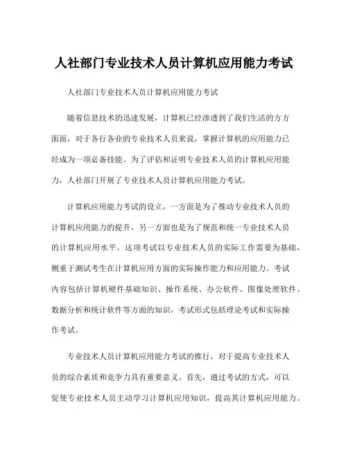 人社部门专业技术人员计算机应用能力考试