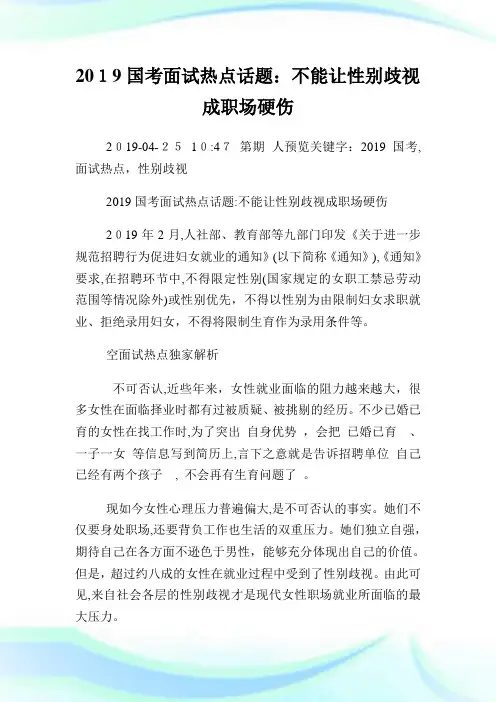国考面试热点话题：不能让性别歧视成就业场所硬伤.doc