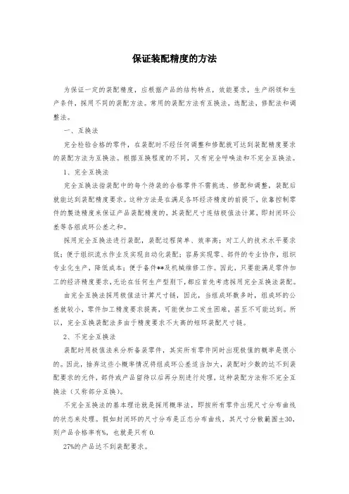 保证装配精度的方法