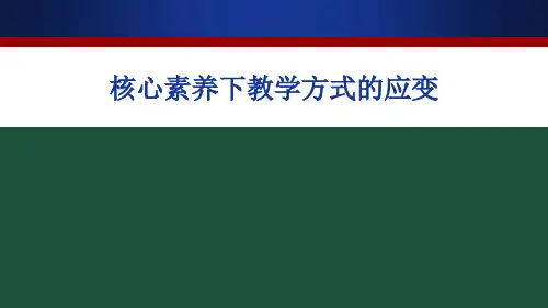 核心素养下的教学方式的应变