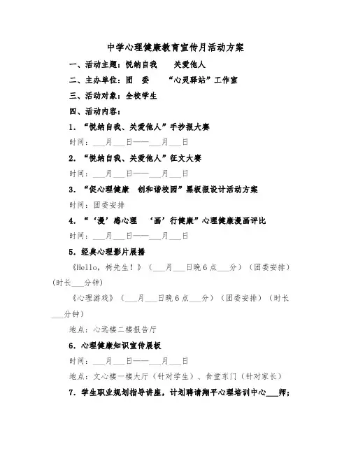 中学心理健康教育宣传月活动方案(3篇)
