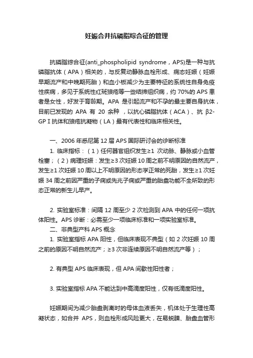 妊娠合并抗磷脂综合征的管理