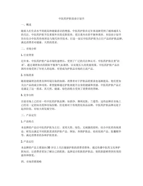 中医药护肤创业计划书