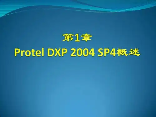 印刷电路板设计实用教程第1章 Protel DXP 2004 SP4概述