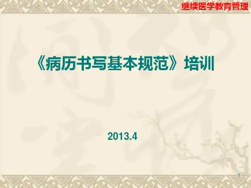 《病历书写基本规范》培训讲稿PPT课件