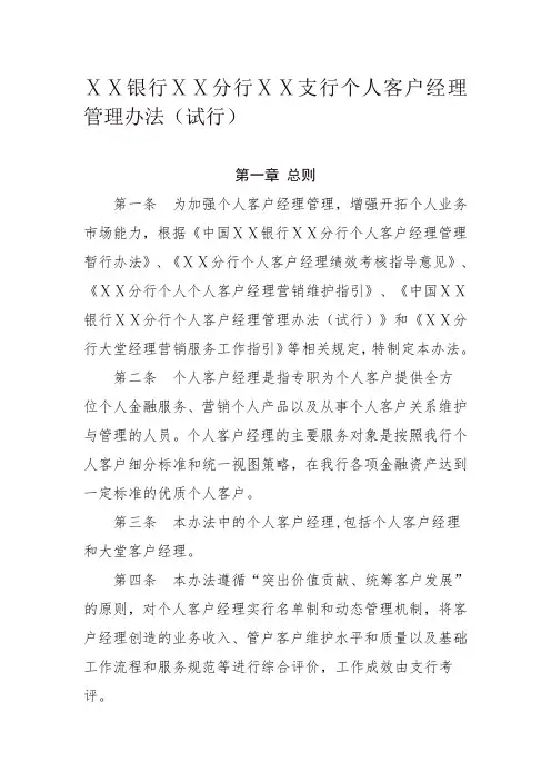 银行ⅩⅩ分行ⅩⅩ支行个人客户经理管理办法