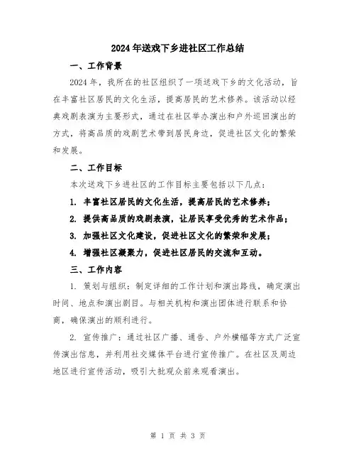 2024年送戏下乡进社区工作总结