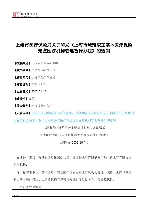 上海市医疗保险局关于印发《上海市城镇职工基本医疗保险定点医疗