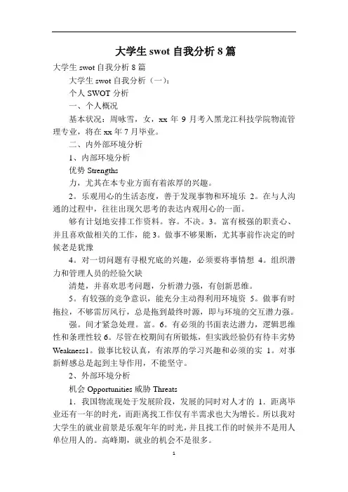 大学生swot自我分析8篇