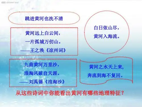 第三节 第3课时 滔滔黄河名校课件