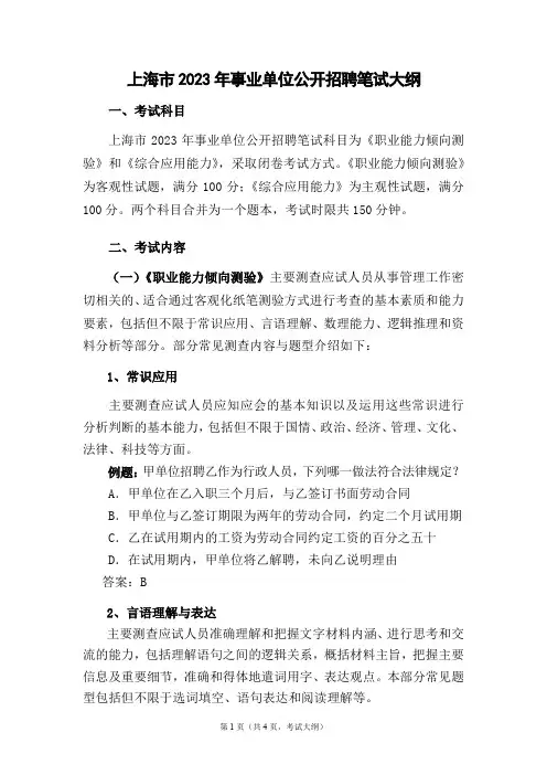 上海市2023年事业单位公开招聘笔试大纲