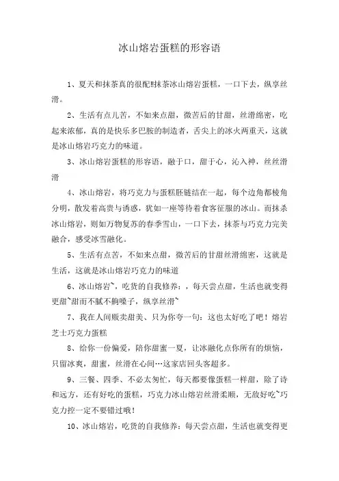冰山熔岩蛋糕的形容语