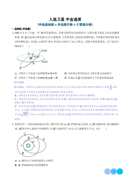 专题  人造卫星 宇宙速度(解析版)--2025高三物理