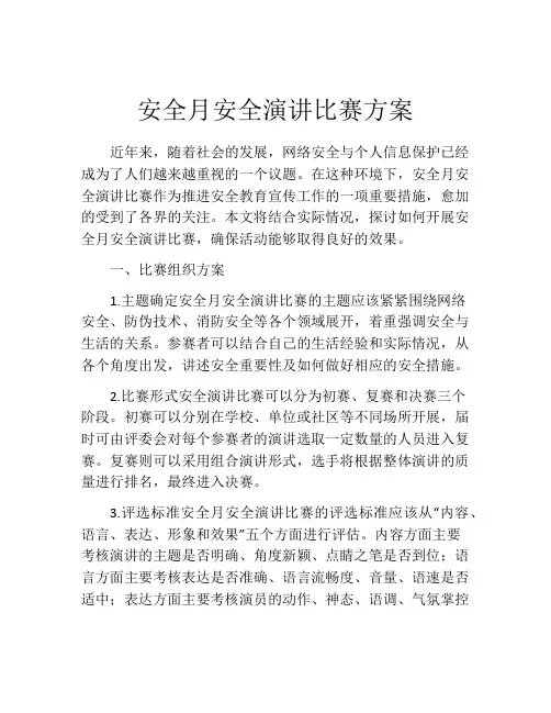 安全月安全演讲比赛方案